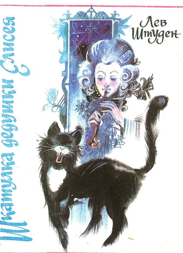 Обложка книги «Шкатулка дедушки Елисея»