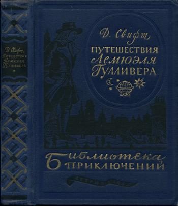 Обложка книги «Путешествия Лемюэля Гулливера»