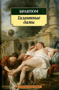 Обложка книги «Галантные дамы»