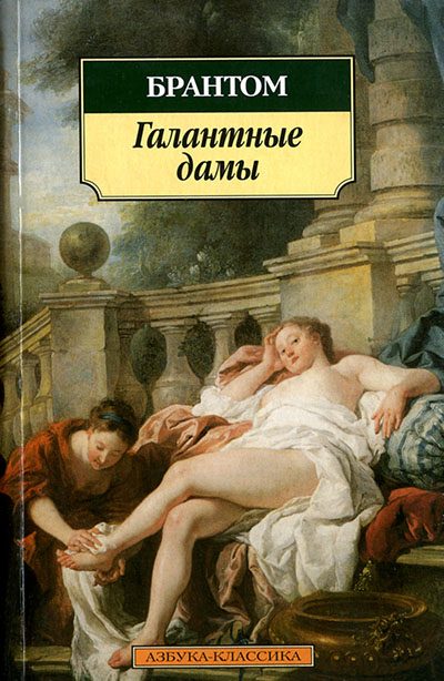 Обложка книги «Галантные дамы»