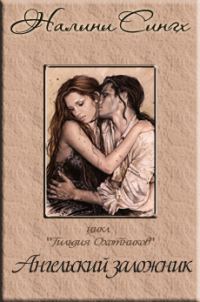 Обложка книги «Ангельский заложник»