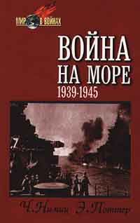 Обложка книги «Война на море (1939-1945)»