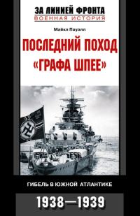 Обложка книги «Последний поход «Графа Шпее». Гибель в Южной Атлантике. 1938–1939»