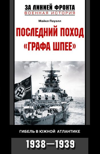 Обложка книги «Последний поход «Графа Шпее». Гибель в Южной Атлантике. 1938–1939»