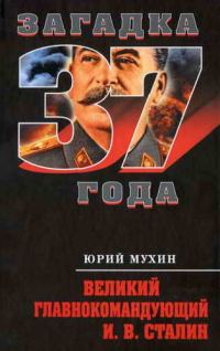 Обложка книги «Великий главнокомандующий И. В. Сталин»