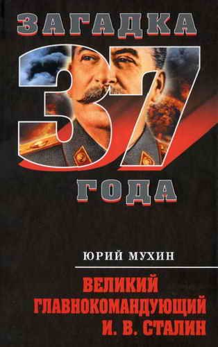 Обложка книги «Великий главнокомандующий И. В. Сталин»