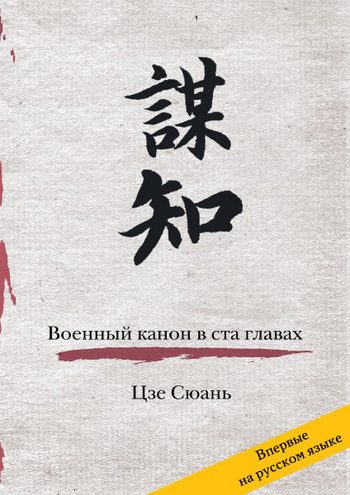 Обложка книги «Военный канон в ста главах»
