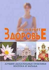 Обложка книги «Вдохните здоровье: лучшие дыхательные практики Востока и Запада»