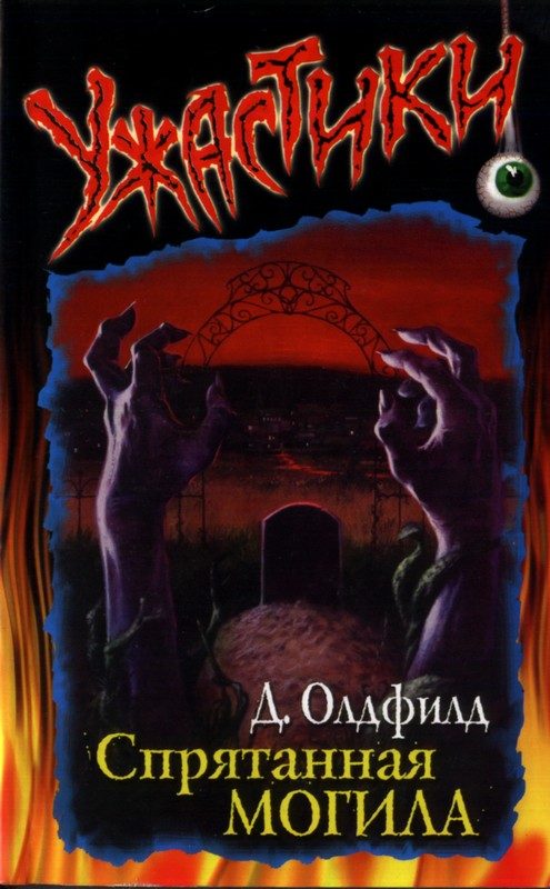 Обложка книги «Спрятанная могила»