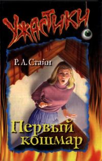 Обложка книги «Первый кошмар»
