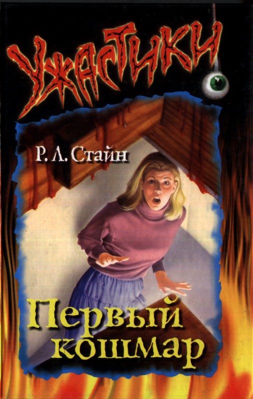 Обложка книги «Первый кошмар»