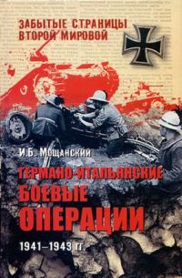 Обложка книги «Германо-итальянские боевые операции. 1941–1943»