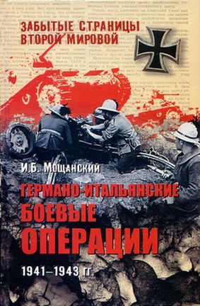 Обложка книги «Германо-итальянские боевые операции. 1941–1943»