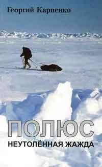 Обложка книги «Полюс. Неутоленная жажда»