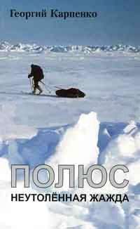 Обложка книги «Полюс. Неутоленная жажда»