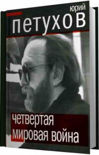 Обложка книги «Четвертая мировая война»