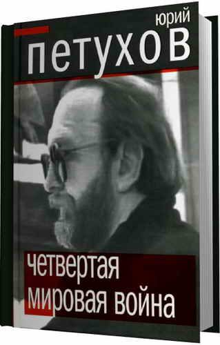 Обложка книги «Четвертая мировая война»