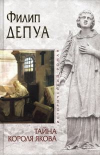 Обложка книги «Тайна короля Якова»