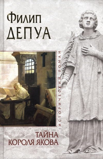 Обложка книги «Тайна короля Якова»