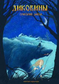 Обложка книги «Диковины»