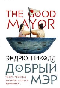 Обложка книги «Добрый мэр»