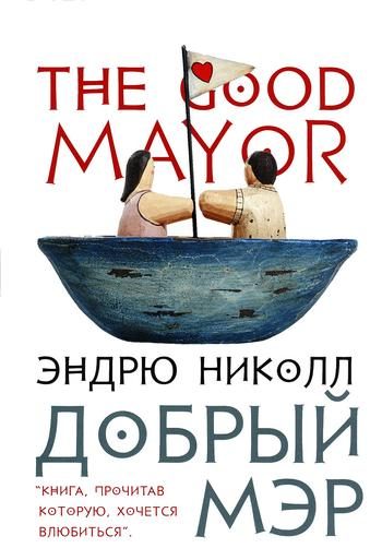Обложка книги «Добрый мэр»