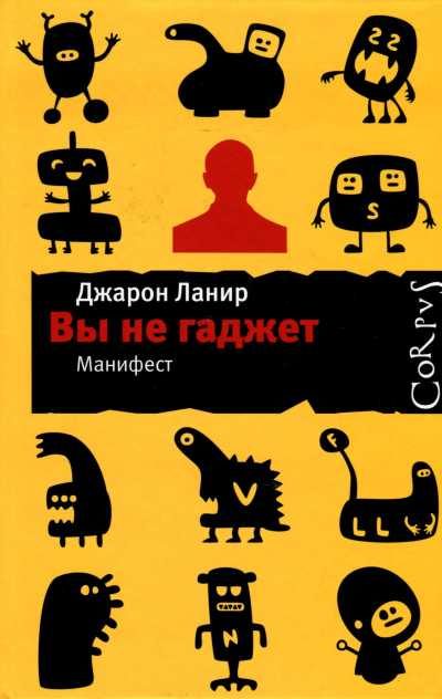 Обложка книги «Вы не гаджет»