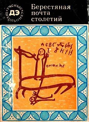 Обложка книги «Берестяная почта столетий»