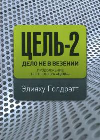 Обложка книги «Цель-2. Дело не в везенье»