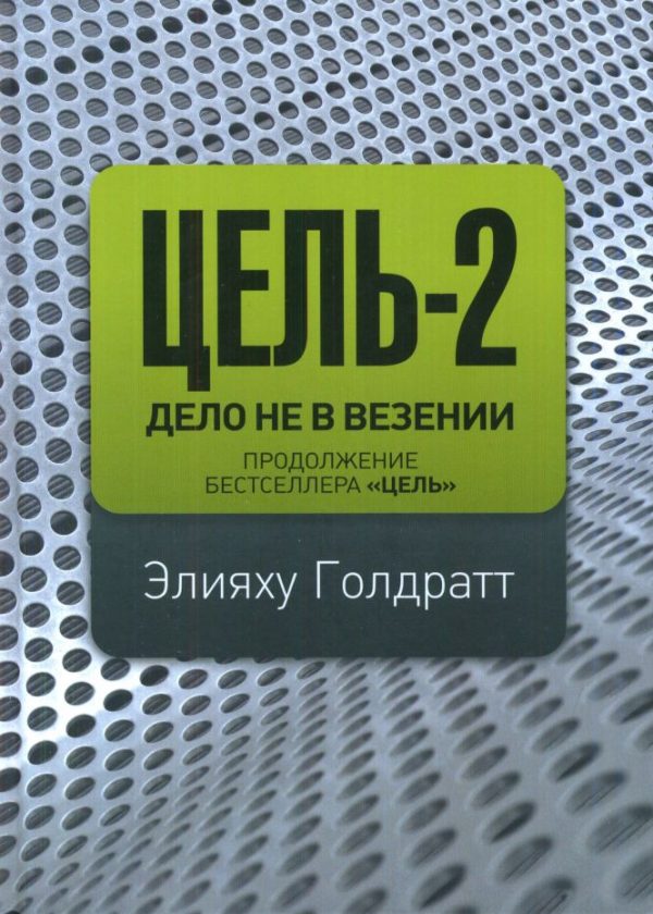 Обложка книги «Цель-2. Дело не в везенье»