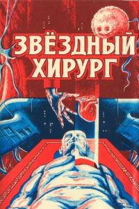 Обложка книги «Звездный хирург»