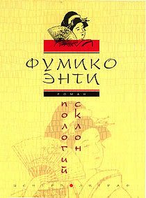 Обложка книги «Пологий склон»