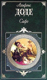 Обложка книги «Сафо»