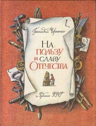 Обложка книги «На пользу и славу Отечества»