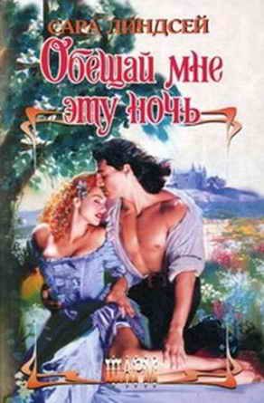 Обложка книги «Обещай мне эту ночь»