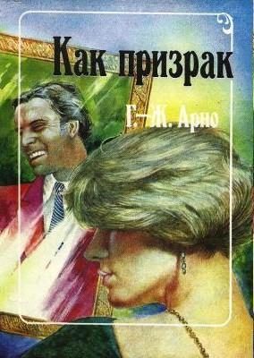 Обложка книги «Как призрак»
