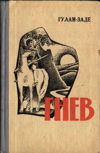 Обложка книги «Гнев. История одной жизни. Книга вторая»