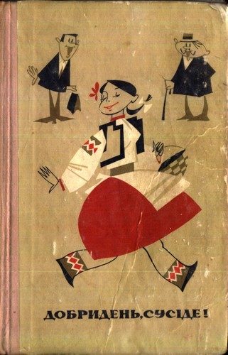 Обложка книги «Добридень, сусіде! Сміховинки»