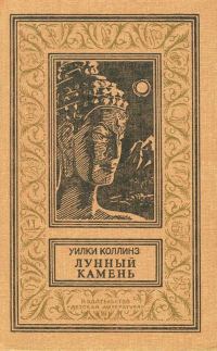 Обложка книги «Лунный камень»