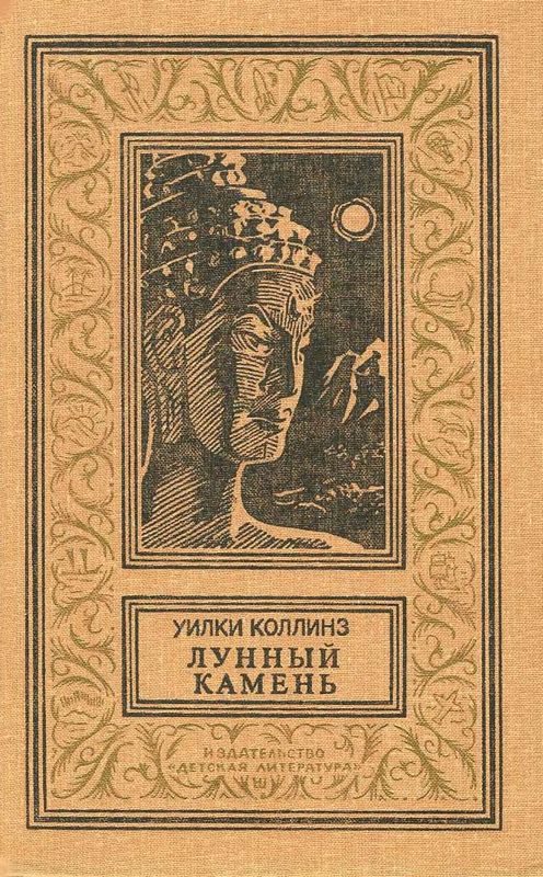 Обложка книги «Лунный камень»