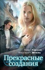 Обложка книги «Прекрасные создания»