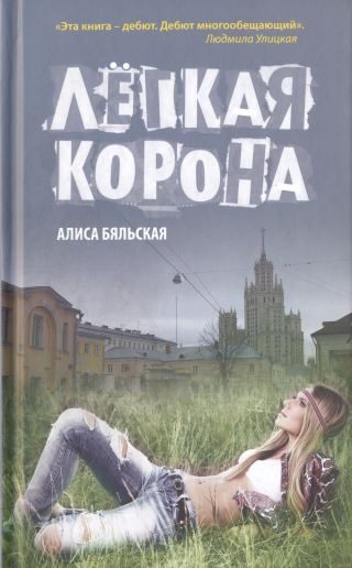 Обложка книги «Легкая корона»
