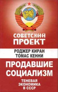 Обложка книги «Продавшие социализм: Теневая экономика в СССР»