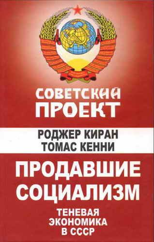 Обложка книги «Продавшие социализм: Теневая экономика в СССР»