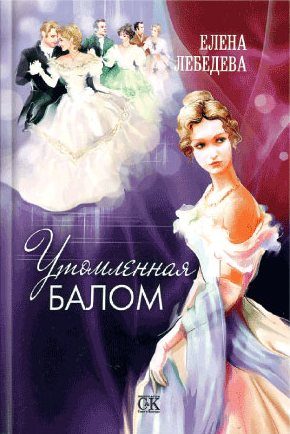 Обложка книги «Утомленная балом»
