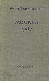 Обложка книги «Москва, 1937 год»