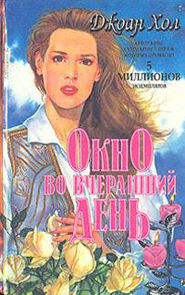 Обложка книги «Окно во вчерашний день»