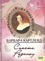 Обложка книги «Спасти Розанну»