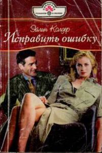 Обложка книги «Исправить ошибку»