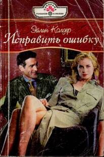 Обложка книги «Исправить ошибку»